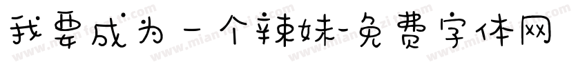 我要成为一个辣妹字体转换