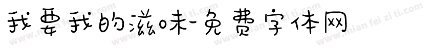 我要我的滋味字体转换