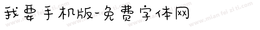 我要手机版字体转换