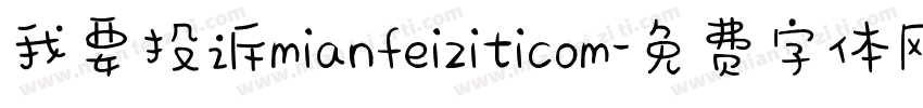我要投诉mianfeiziticom字体转换