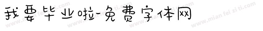我要毕业啦字体转换