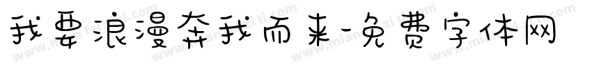 我要浪漫奔我而来字体转换