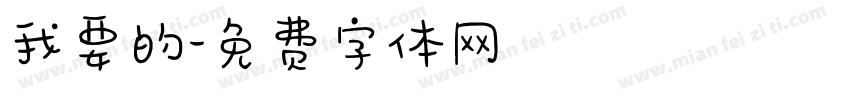 我要的字体转换