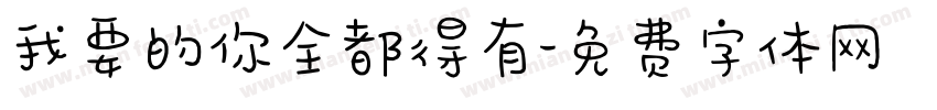 我要的你全都得有字体转换