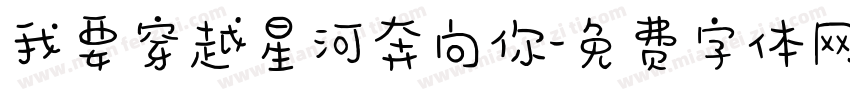 我要穿越星河奔向你字体转换