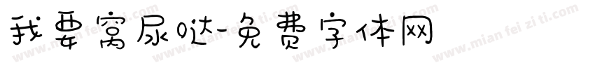 我要窝尿哒字体转换