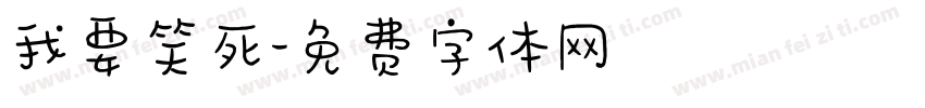 我要笑死字体转换