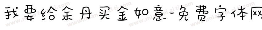 我要给余丹买金如意字体转换