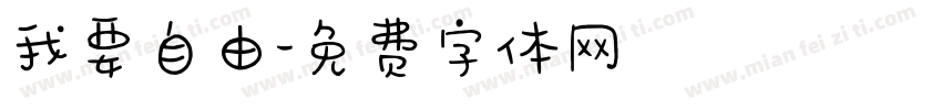 我要自由字体转换