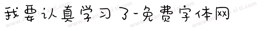 我要认真学习了字体转换