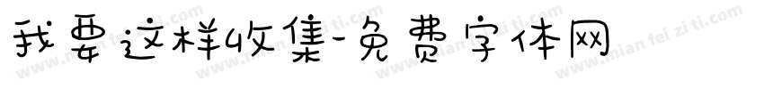 我要这样收集字体转换