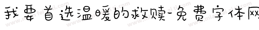 我要首选温暖的救赎字体转换