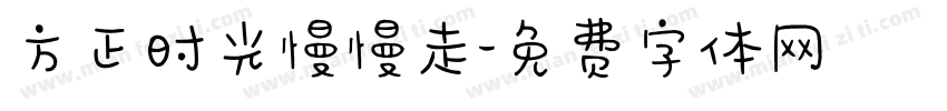 方正时光慢慢走字体转换