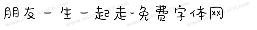 朋友一生一起走字体转换