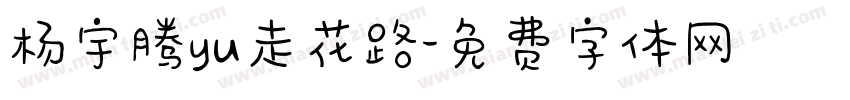 杨宇腾yu走花路字体转换