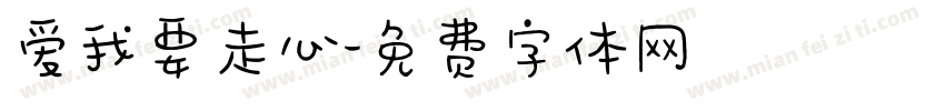 爱我要走心字体转换