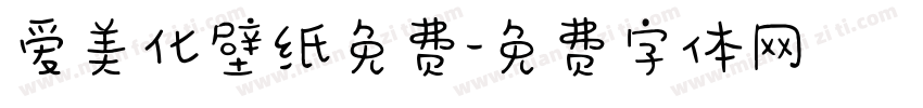 爱美化壁纸免费字体转换