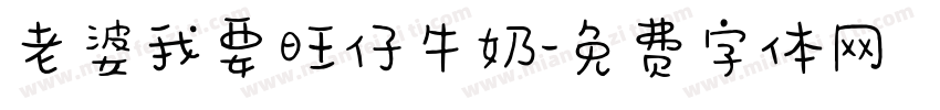 老婆我要旺仔牛奶字体转换