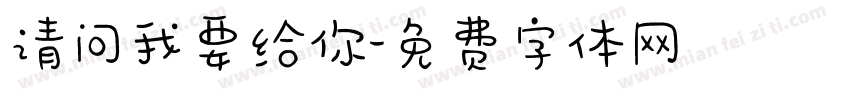 请问我要给你字体转换