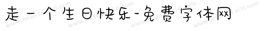 走一个生日快乐字体转换