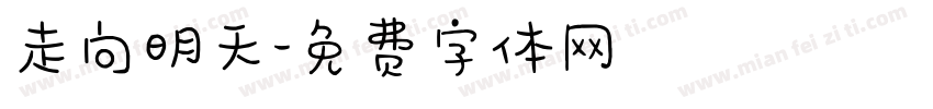 走向明天字体转换