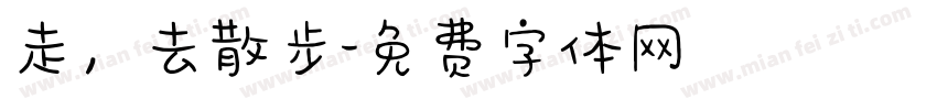 走，去散步字体转换