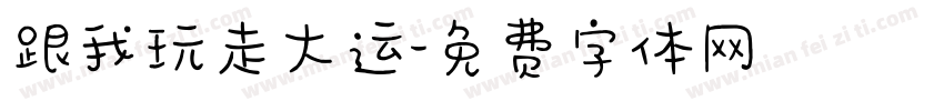 跟我玩走大运字体转换