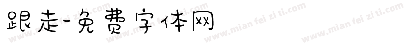 跟走字体转换