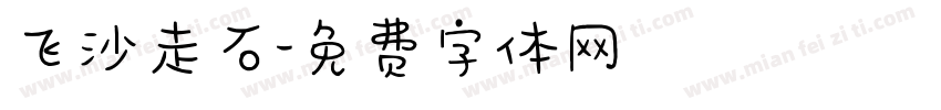 飞沙走石字体转换