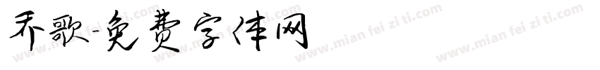 乔歌字体转换