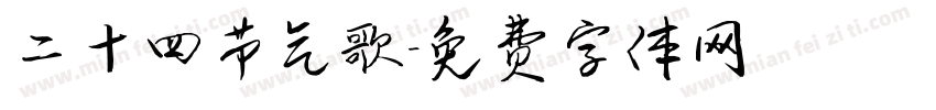 二十四节气歌字体转换