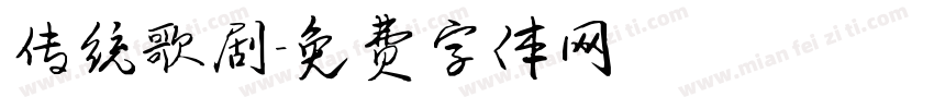 传统歌剧字体转换
