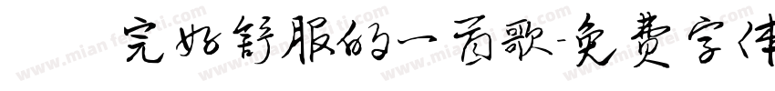 係聽完好舒服的一首歌字体转换