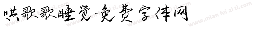 哄歌歌睡觉字体转换