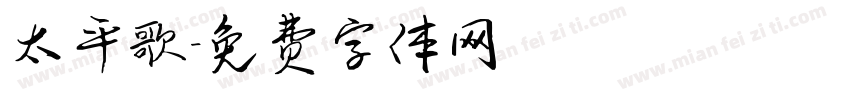 太平歌字体转换