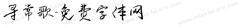 寻常歌字体转换