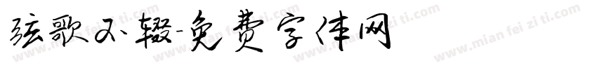弦歌不辍字体转换