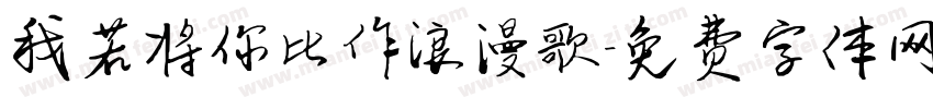 我若将你比作浪漫歌字体转换