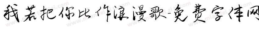 我若把你比作浪漫歌字体转换