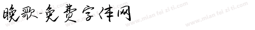 晚歌字体转换