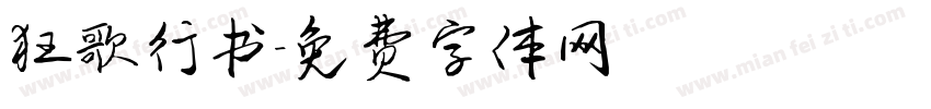 狂歌行书字体转换