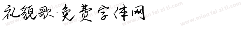礼貌歌字体转换