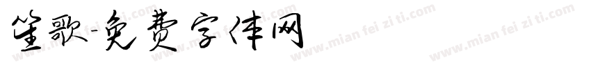 笙歌字体转换