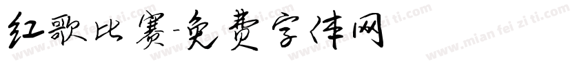 红歌比赛字体转换