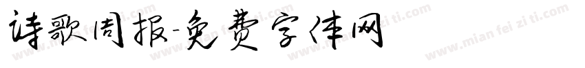 诗歌周报字体转换