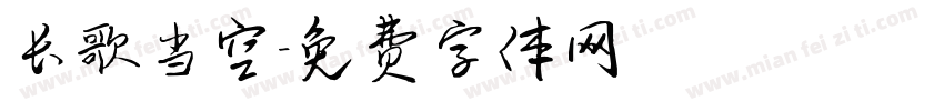 长歌当空字体转换