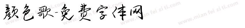 颜色歌字体转换