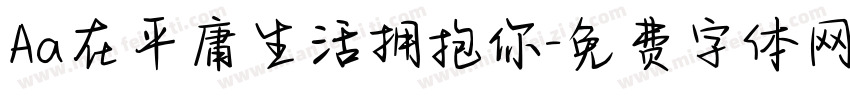Aa在平庸生活拥抱你字体转换