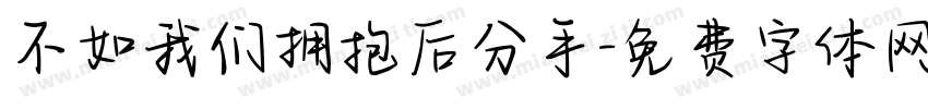 不如我们拥抱后分手字体转换