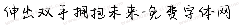 伸出双手拥抱未来字体转换
